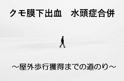 60代男性　くも膜下出血　水頭症合併