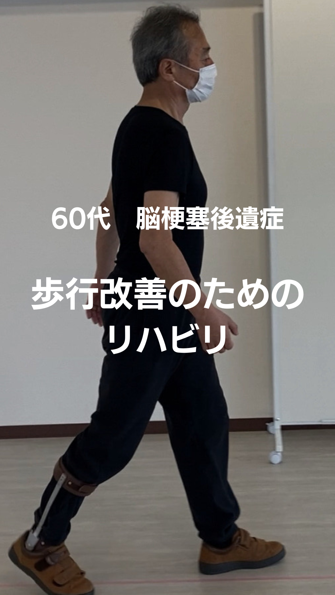 60代　脳梗塞後遺症　～歩行改善の為にリハビリ～