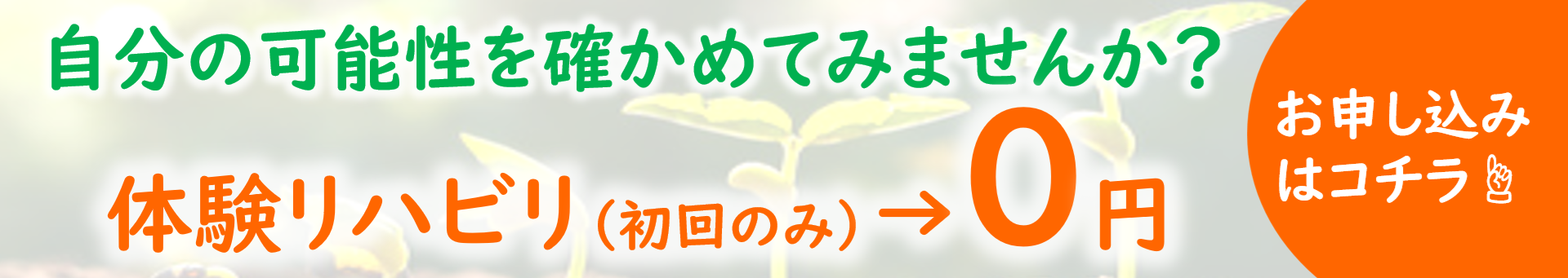 特別価格での体験申込みはこちら
