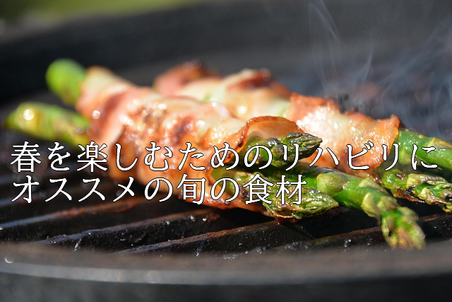 春を楽しむためのリハビリにオススメの旬の食材へのリンク