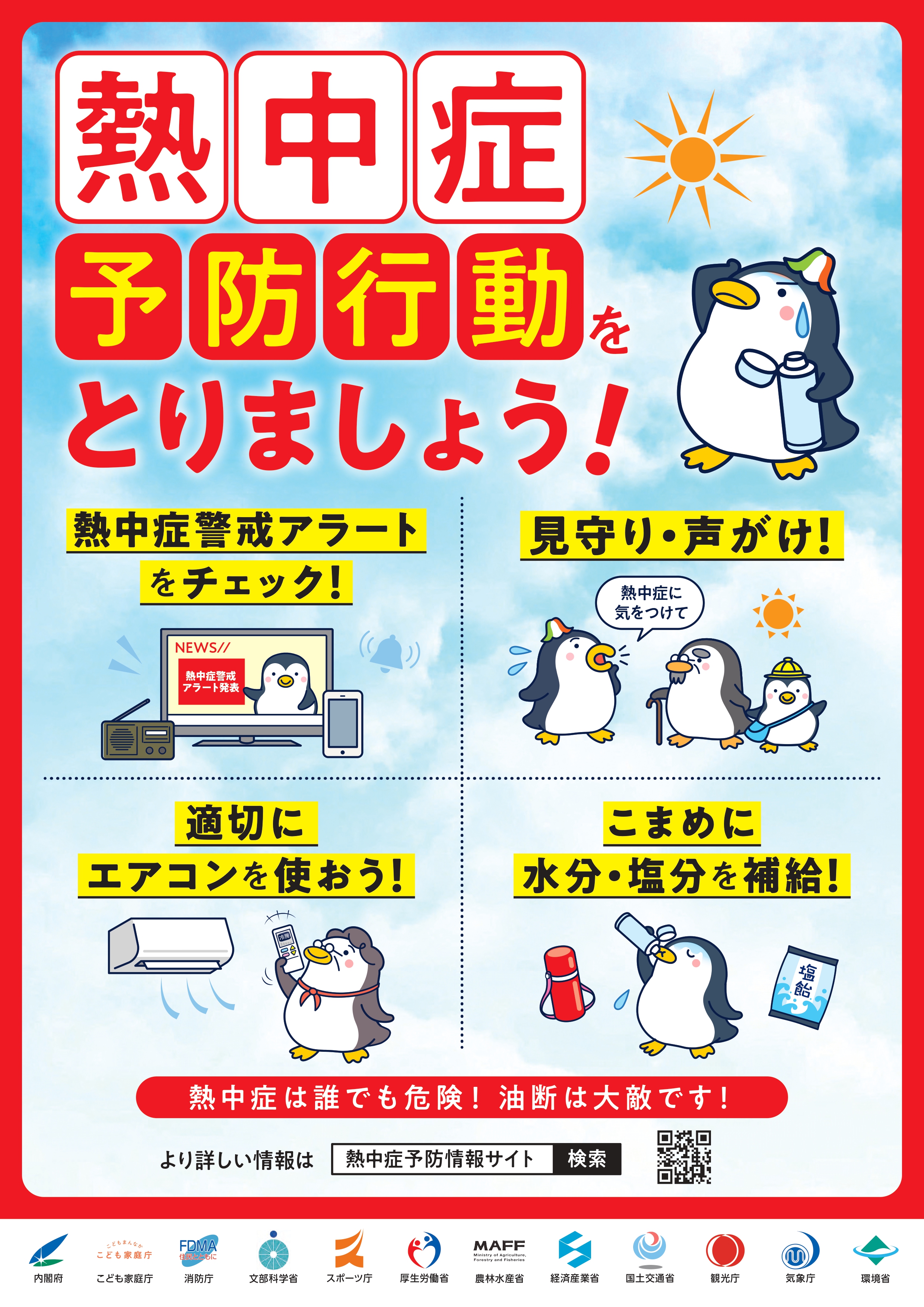 各省から出ている、熱中症予防行動を取りましょう！ポスター。「熱中症警戒アラートをチェック！」「見守り・声かけ！」「適切にエアコンを使おう！」「こまめに水分・塩分を補給！」熱中症は誰でも危険！油断大敵で