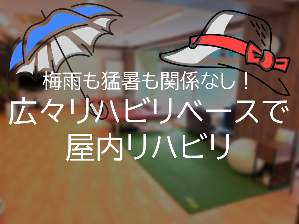 梅雨も猛暑も関係なし！　広々リハビリベースで屋内リハビリへのリンク