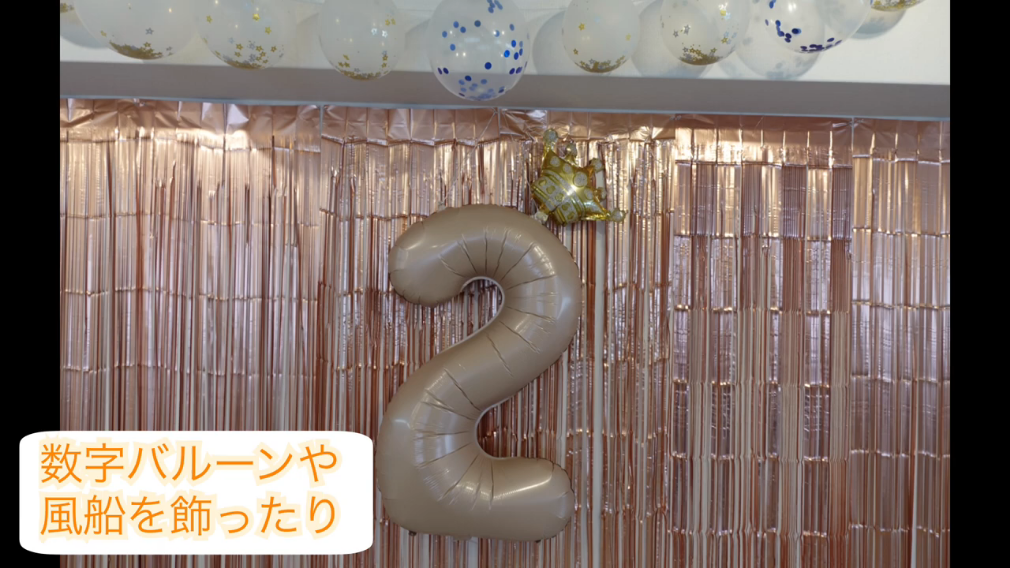 ２周年の２の形をしたバルーンや風船を飾ったり
