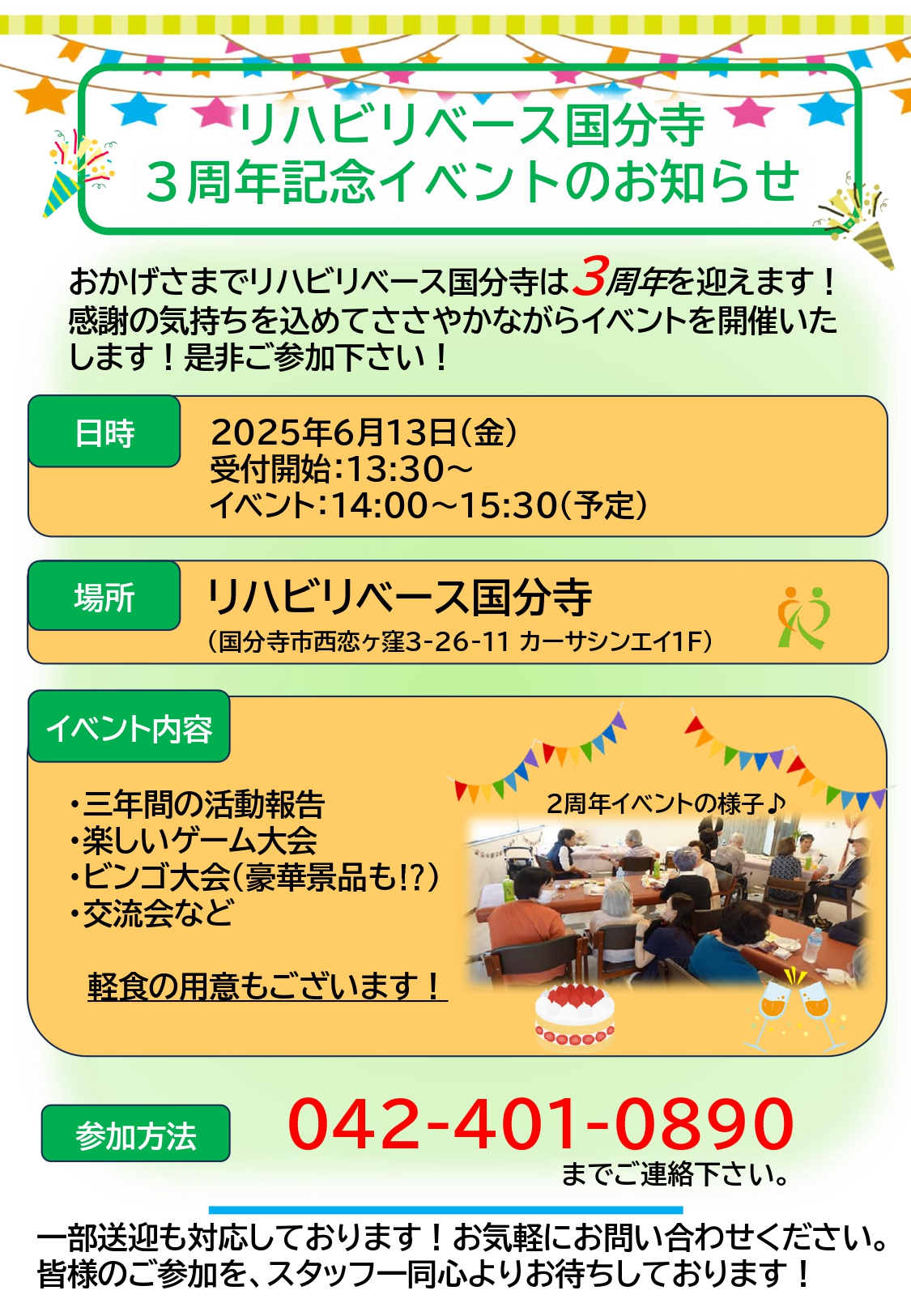 リハビリベース国分寺 3周年記念イベントのお知らせ  おかげさまでリハビリベース国分寺は3周年を迎えます！ 感謝の気持ちを込めてささやかながらイベントを開催いたします！ぜひご参加下さい！  日時 2