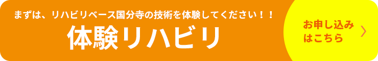 おためし体験リハビリ