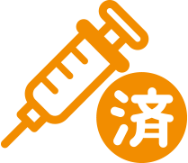ワクチン摂取済み